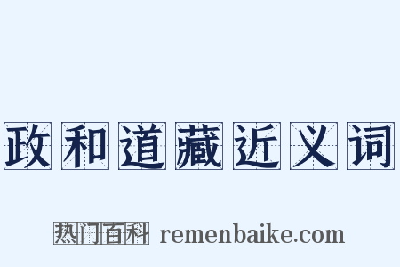 政和道藏近义词是什么意思的图片